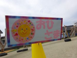 保護中: ☆おひさまのいちにち☆
