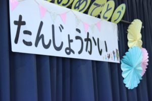 保護中: 3月たんじょうかい